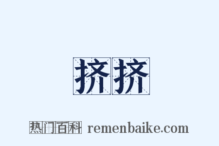 挤挤是什么意思的图片